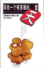 寻找一个有苦难的天堂