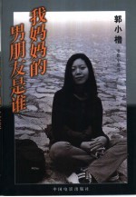 我妈妈的男朋友是谁 郭小橹电影小说选