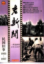 老新闻 百年老新闻系列丛书 民国旧事卷 1935-1937