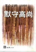默守高尚 笔会文粹1999