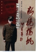 断桅扬帆 蒙冤二十五年的公安局长