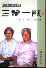 三论一谈 何兹全 郭良玉伉俪自选集