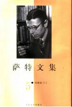 萨特文集 5 戏剧卷 1