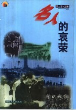 名人的哀荣