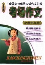 考场作文 小学中年级