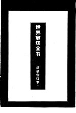 世界金融市场全书 上 美国金融市场