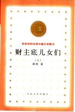 财主底儿女们 上
