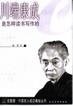 川端康成是怎样读书写作的