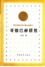 歌德巴赫猜想