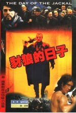豺狼的日子