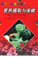 营养摄取与保健