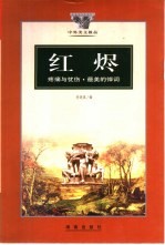 红烬 疼痛与忧伤·最美的悼词