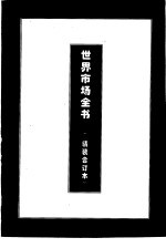 世界金融市场全书