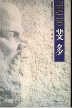 斐多 柏拉图对话录之一