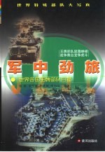 军中劲旅 世界各国王牌部队扫描