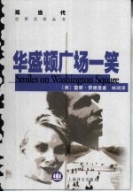 华盛顿广场一笑 说是又不是的爱情故事