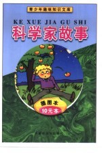 青少年趣味知识文库 1-10 科学家的故事