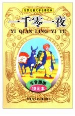 世界儿童文学名著经典 一千零一夜