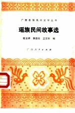 瑶族民间故事选