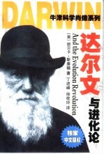 达尔文与进化论