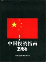 中国投资指南 1986