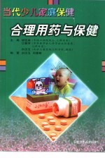 合理用药与保健