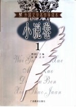 外国文学名作导读本 小说卷 1