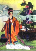 管领春风女校书 薛涛全传