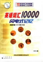 英语词汇10000闪电式记忆