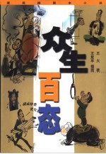 众生百态 漫画插图本小说