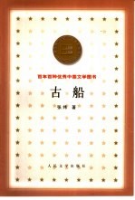 古船