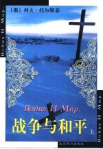 世界文学文库 战争与和平 上