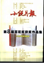 小说月报第8届百花奖获奖作品集
