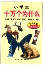 小学生十万个为什么 第二系列