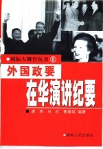 外国政要在华演讲纪要