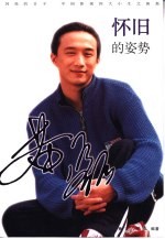 黄磊 怀旧的姿势