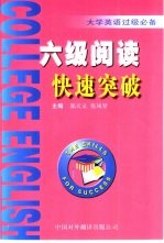 大学英语过级必备 六级阅读快速突破