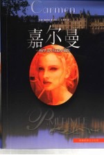 嘉尔曼 梅里美中短篇小说集