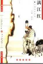 满江红 水龙吟