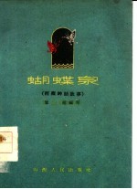 蝴蝶泉 西藏神话故事