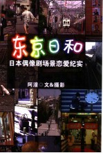 东京日和 日本偶像剧场景恋爱纪实