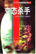 变态杀手 恶性犯罪深层心理探究