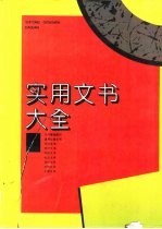 实用文书大全