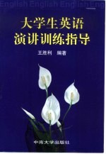 大学生英语演讲训练指导