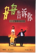 舟舟告诉你 才智教育启示录