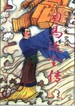 千秋太史公 司马迁全传