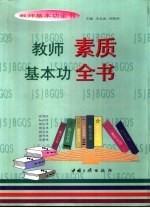 教师基本功全书