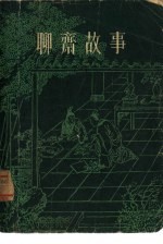 聊斋故事 2
