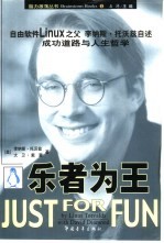 乐者为王 自由软件Linux之父 李纳斯·托沃兹自述 成功道路与人生哲学