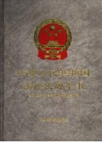 中华人民共和国法律法规全书 第1卷